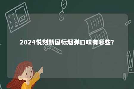 2024悦刻新国标烟弹口味有哪些？ 